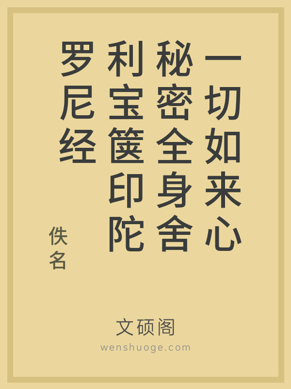 一切如来心秘密全身舍利宝箧印陀罗尼经