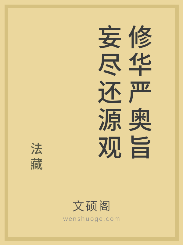 修华严奥旨妄尽还源观