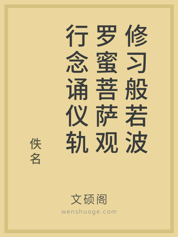 修习般若波罗蜜菩萨观行念诵仪轨
