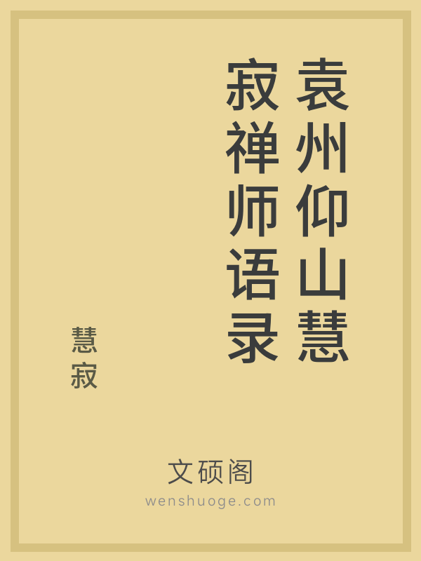 袁州仰山慧寂禅师语录