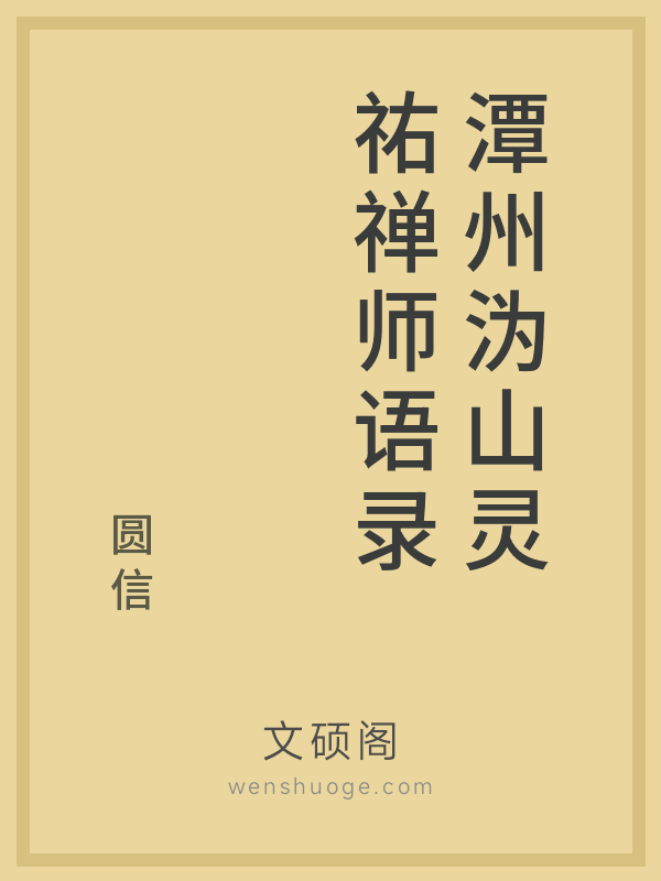 潭州沩山灵祐禅师语录