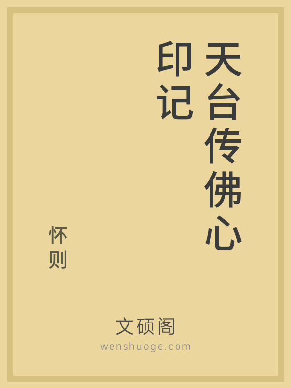 天台传佛心印记