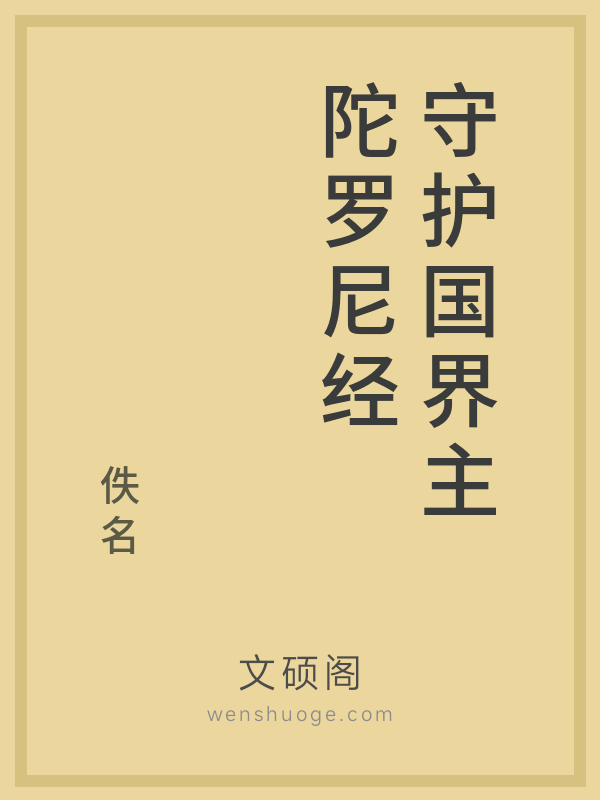 守护国界主陀罗尼经