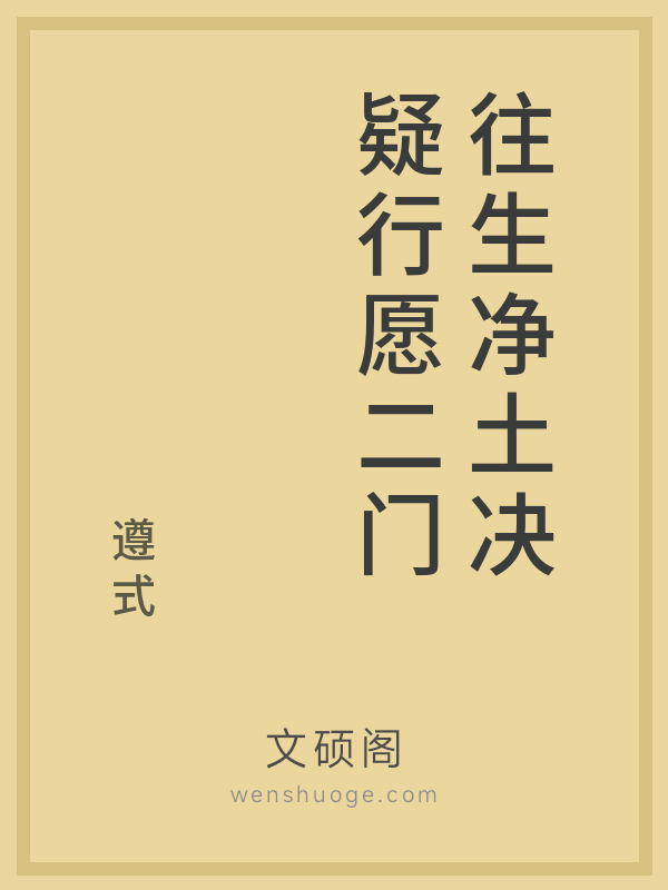 往生净土决疑行愿二门