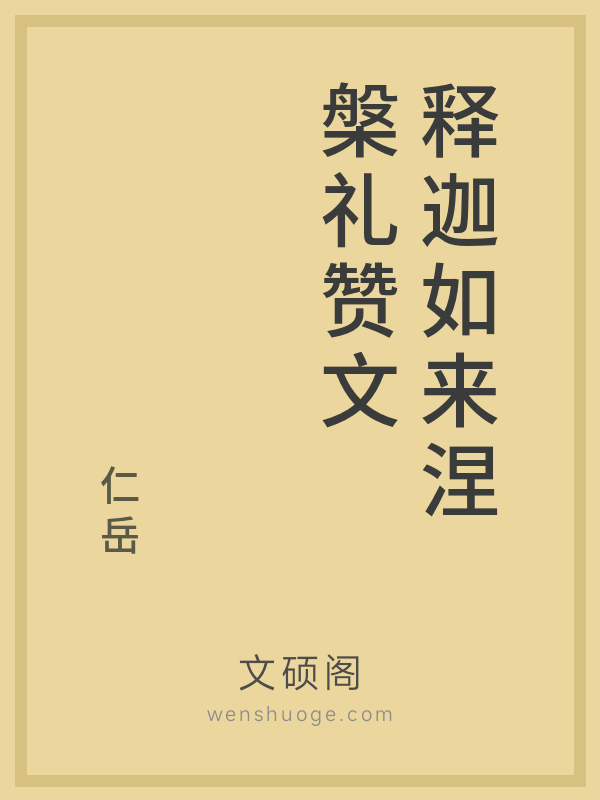 释迦如来涅槃礼赞文