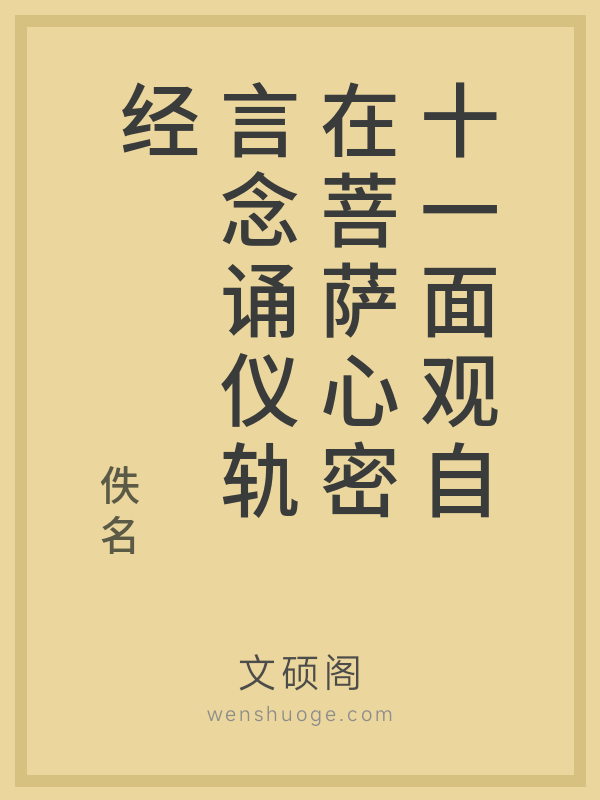 十一面观自在菩萨心密言念诵仪轨经