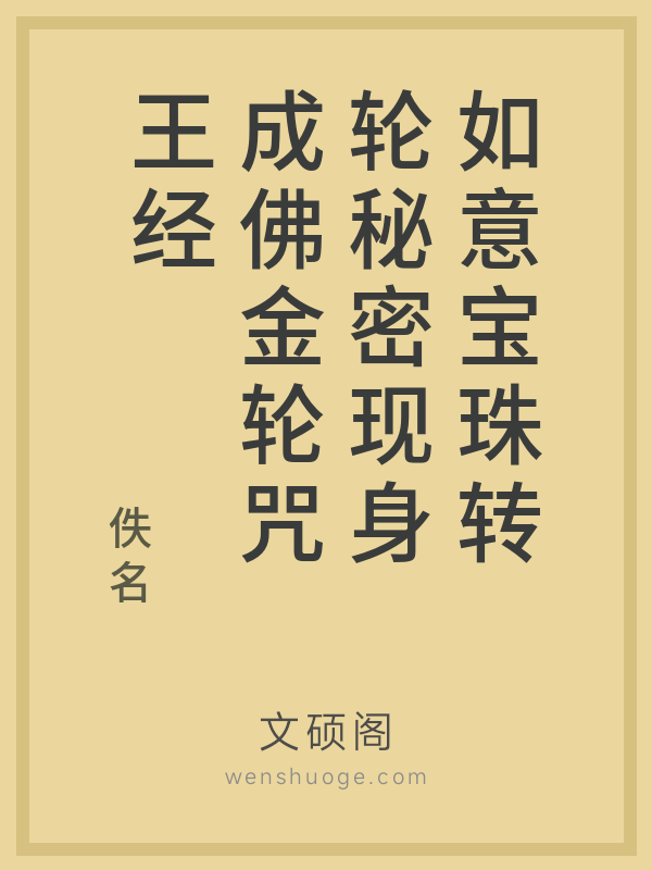 如意宝珠转轮秘密现身成佛金轮咒王经
