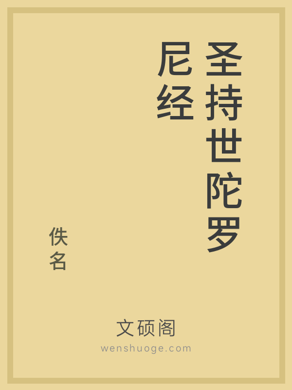 圣持世陀罗尼经