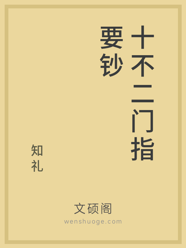 十不二门指要钞