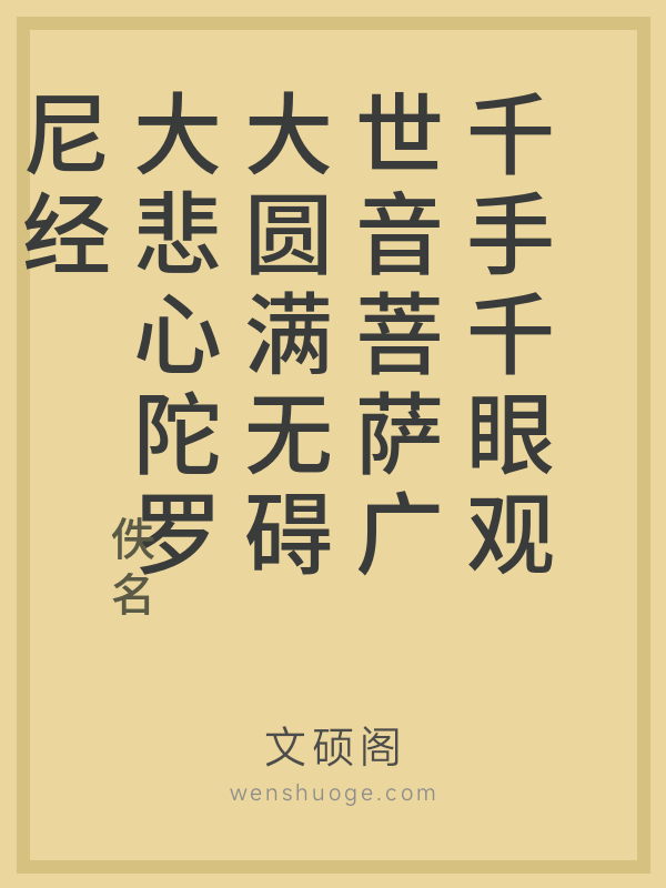 千手千眼观世音菩萨广大圆满无碍大悲心陀罗尼经