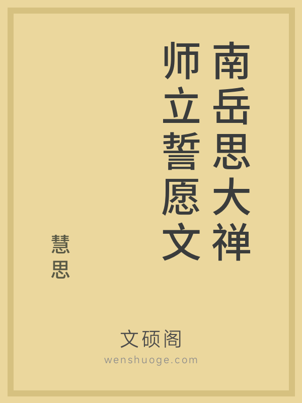 南岳思大禅师立誓愿文