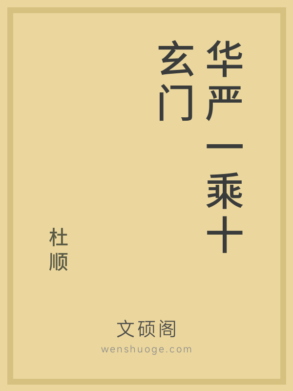 华严一乘十玄门