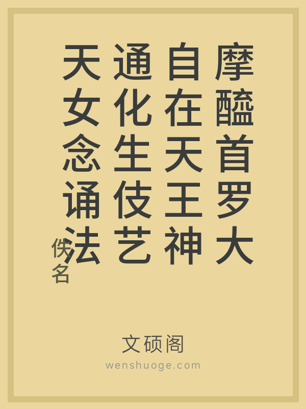 摩醯首罗大自在天王神通化生伎艺天女念诵法