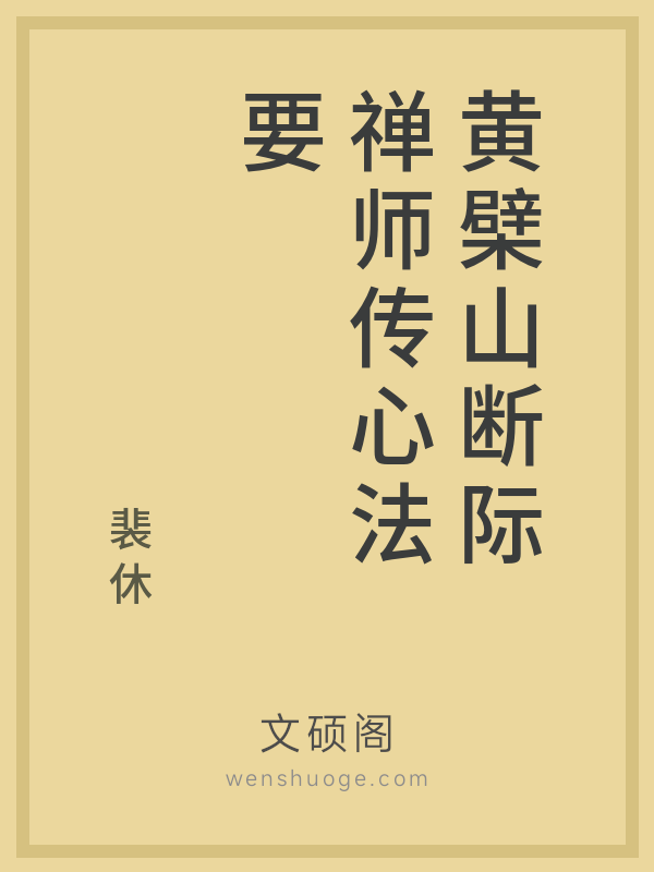 黄檗山断际禅师传心法要