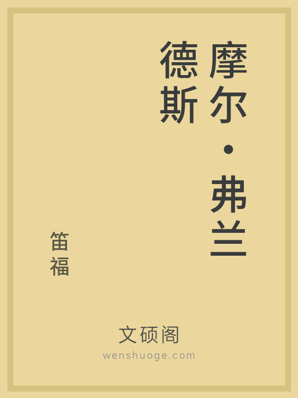 摩尔·弗兰德斯