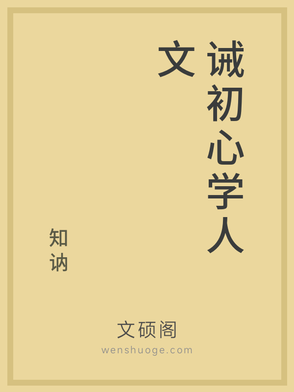 诫初心学人文