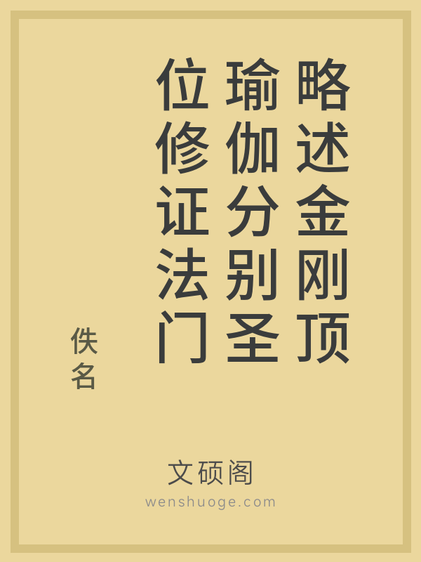 略述金刚顶瑜伽分别圣位修证法门