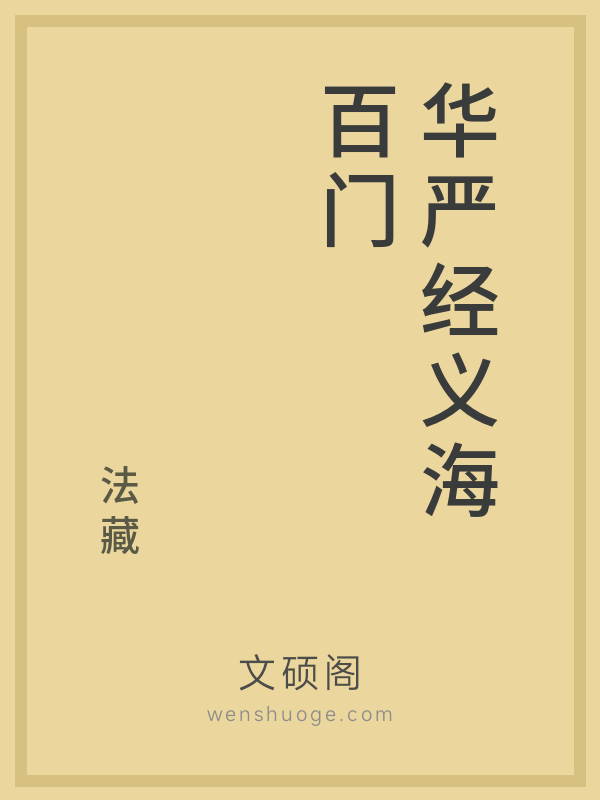 华严经义海百门