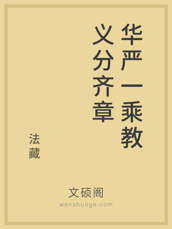 华严一乘教义分齐章