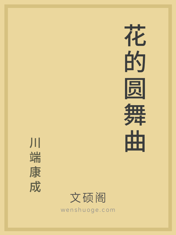 花的圆舞曲