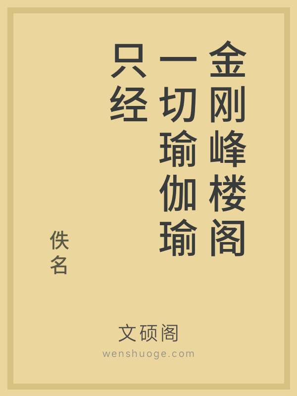 金刚峰楼阁一切瑜伽瑜只经