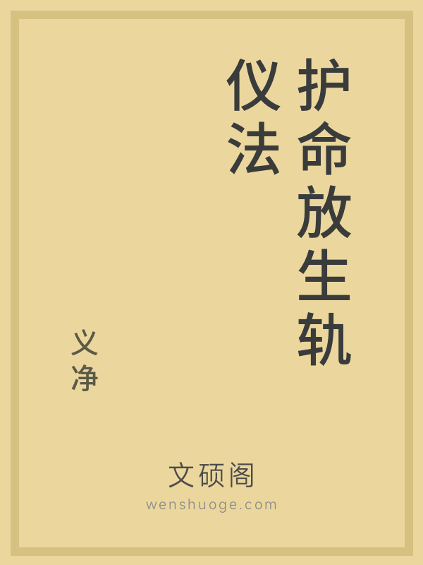 护命放生轨仪法