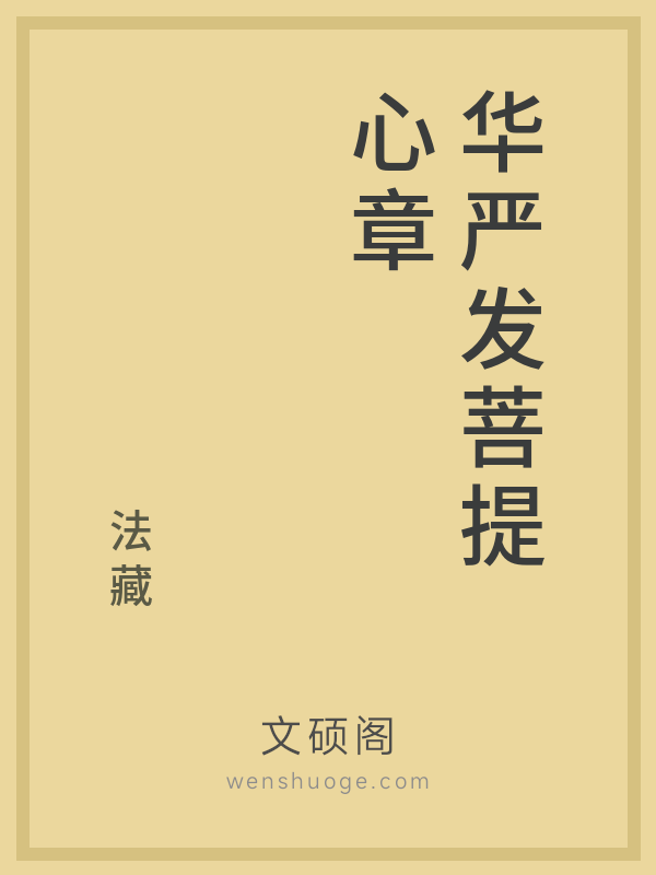 华严发菩提心章