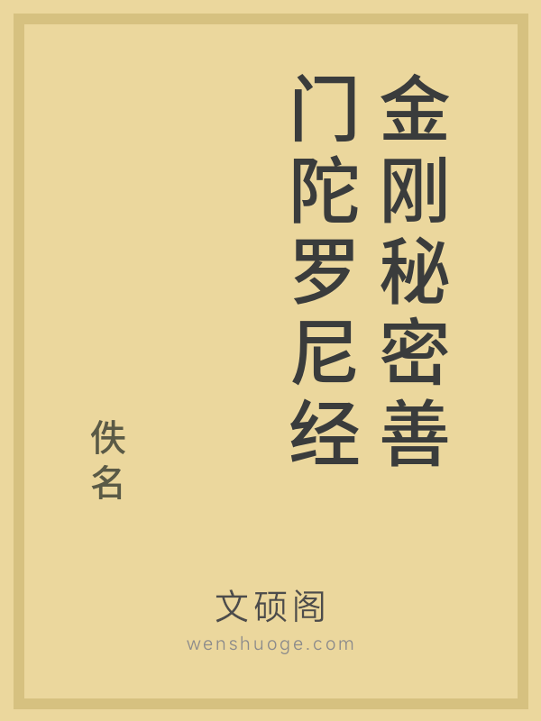 金刚秘密善门陀罗尼经