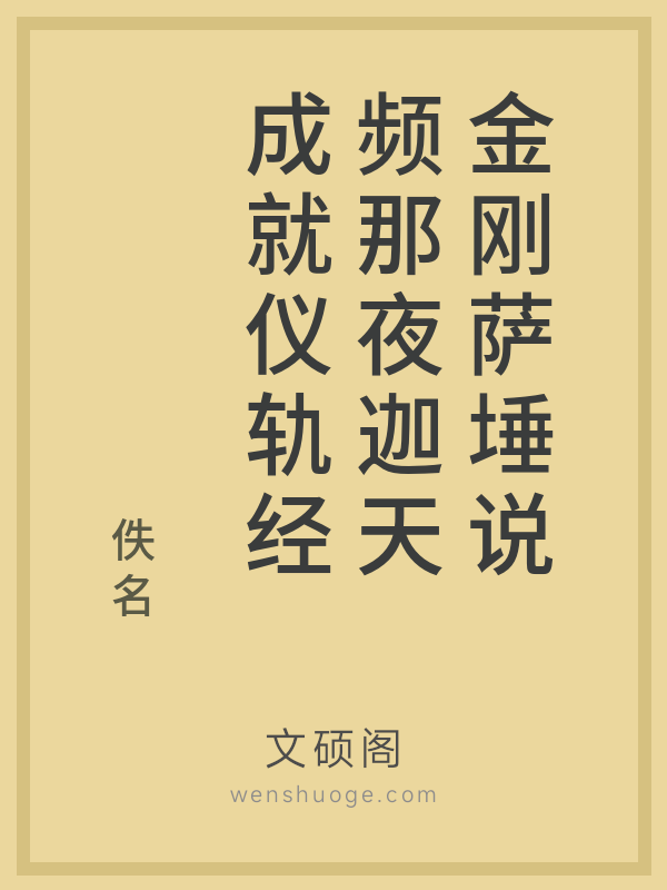 金刚萨埵说频那夜迦天成就仪轨经