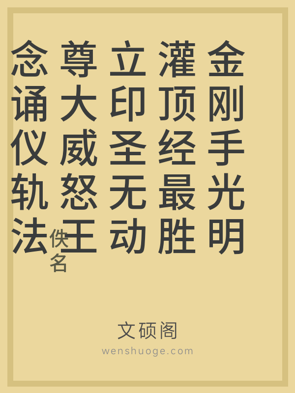 金刚手光明灌顶经最胜立印圣无动尊大威怒王念诵仪轨法品