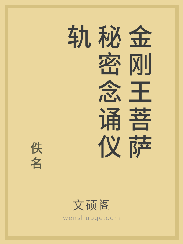 金刚王菩萨秘密念诵仪轨