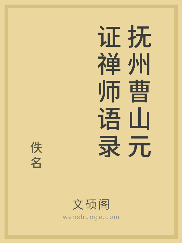 抚州曹山元证禅师语录