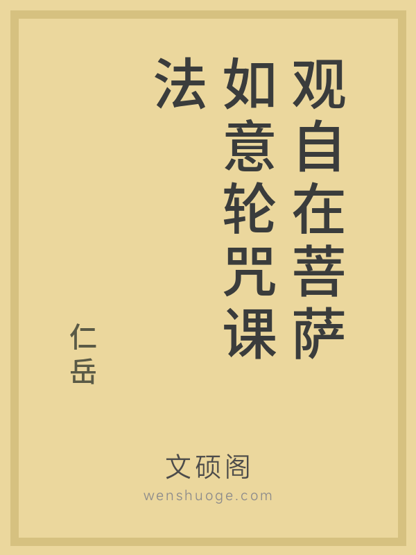 观自在菩萨如意轮咒课法