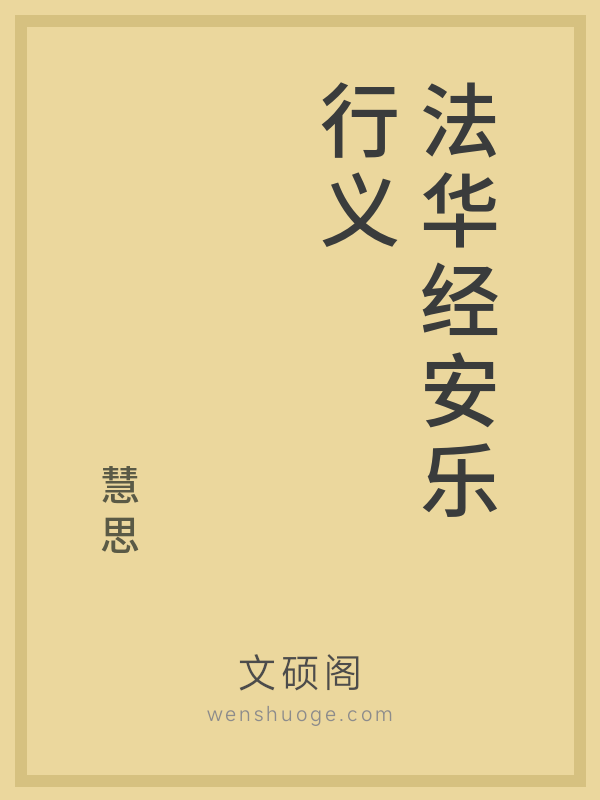 法华经安乐行义