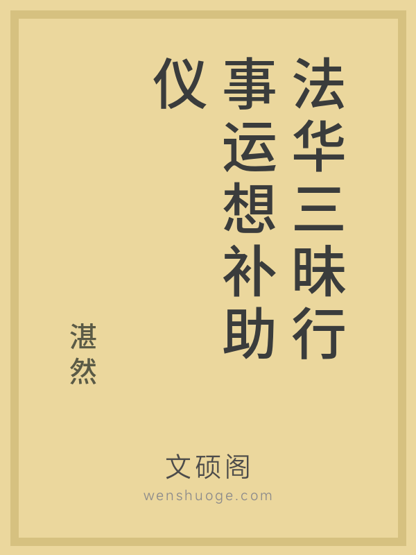 法华三昧行事运想补助仪