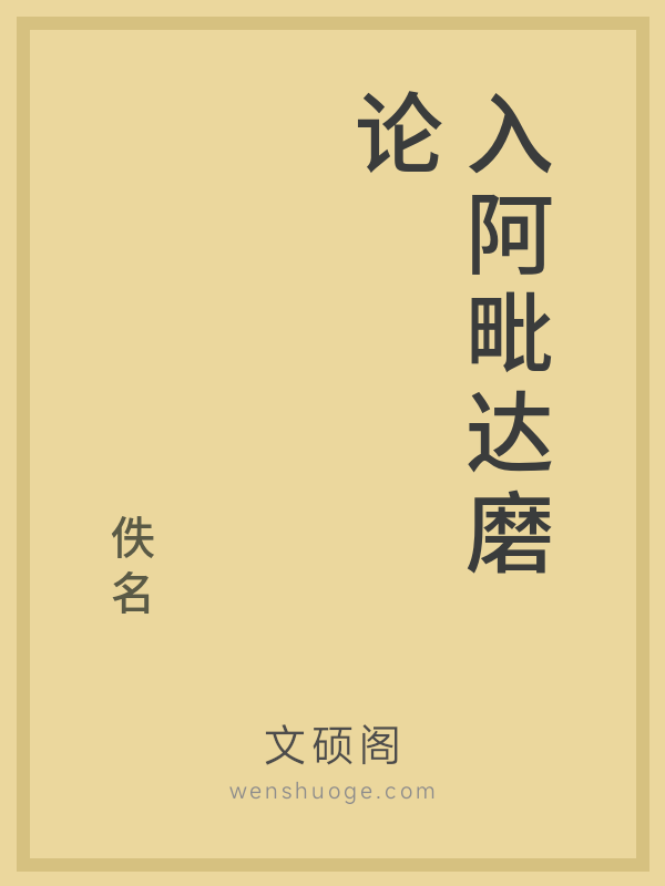 入阿毗达磨论