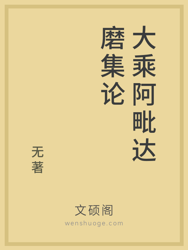 大乘阿毗达磨集论