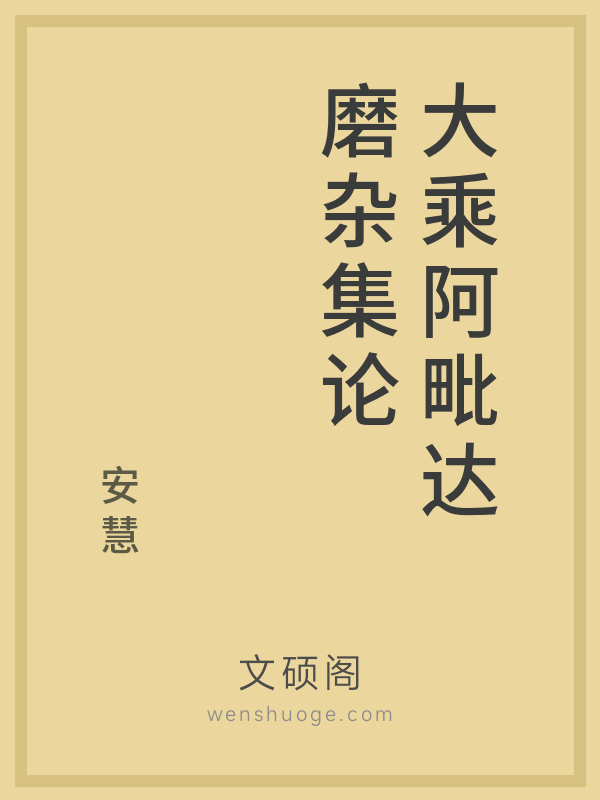 大乘阿毗达磨杂集论
