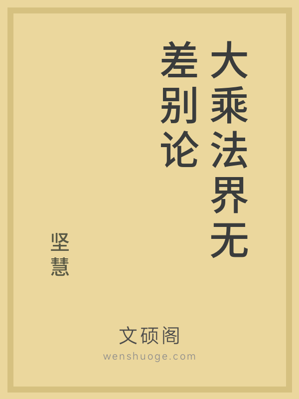 大乘法界无差别论