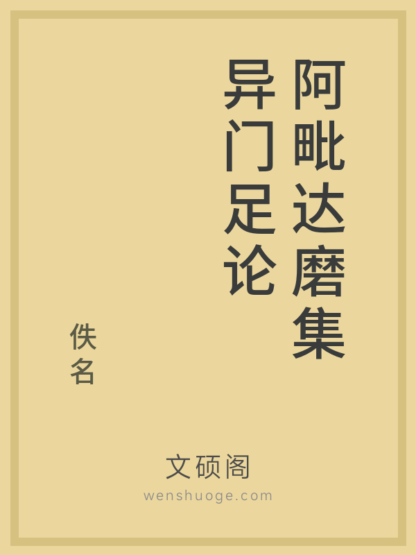 阿毗达磨集异门足论