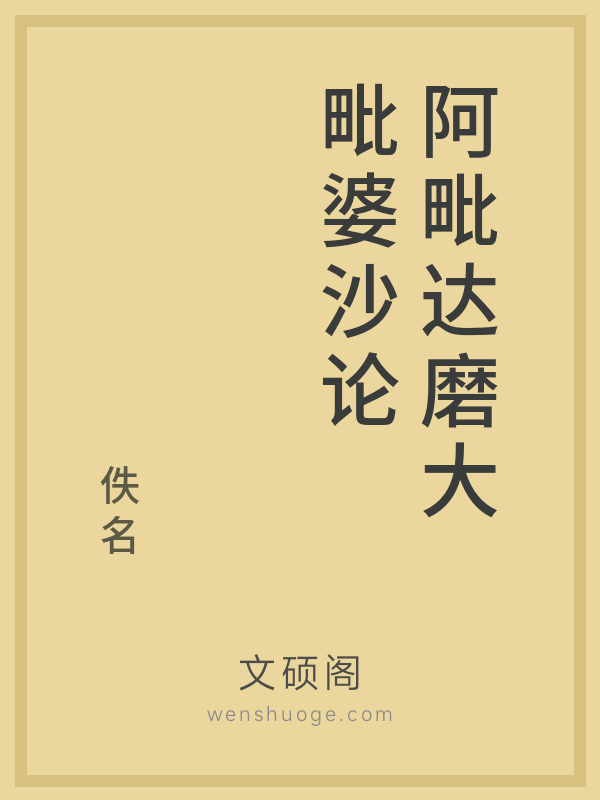 阿毗达磨大毗婆沙论