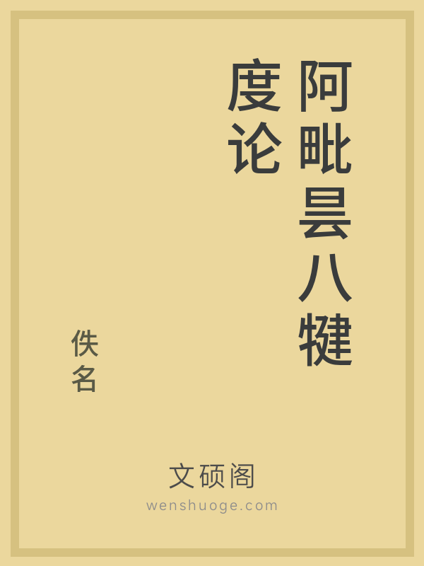 阿毗昙八犍度论