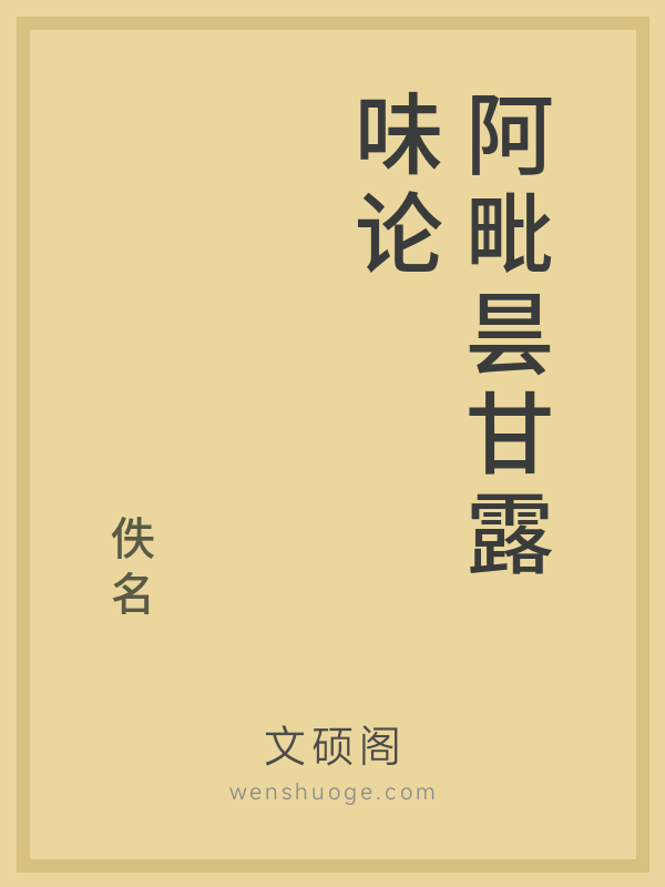 阿毗昙甘露味论