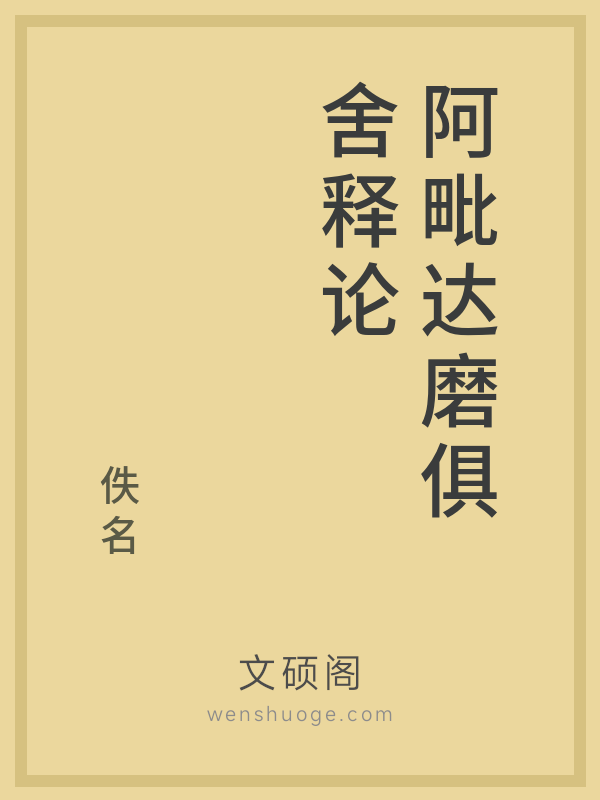 阿毗达磨俱舍释论