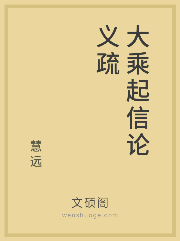 大乘起信论义疏