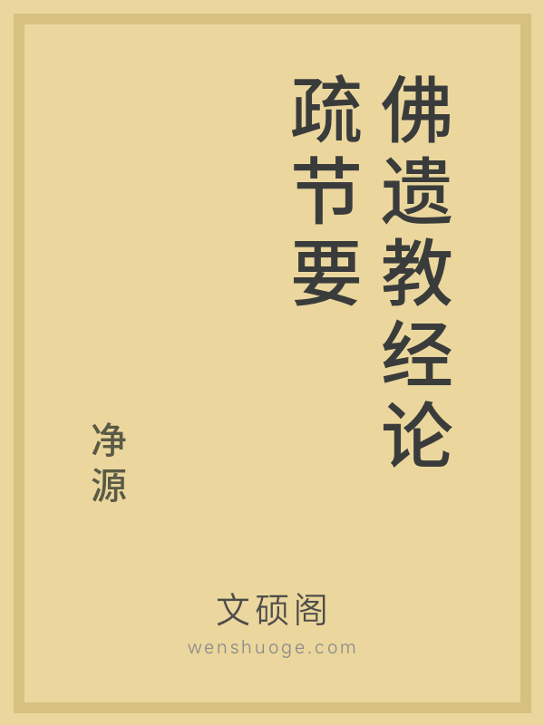 佛遗教经论疏节要