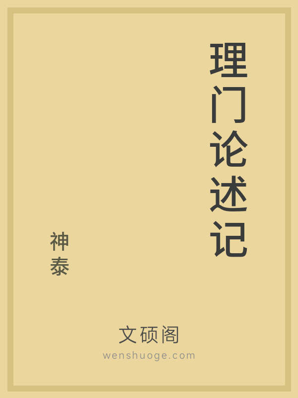 理门论述记