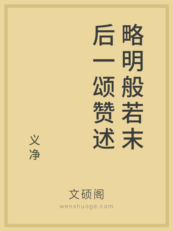 略明般若末后一颂赞述