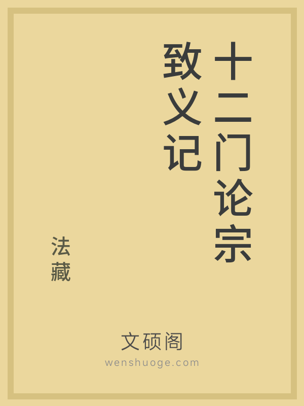 十二门论宗致义记