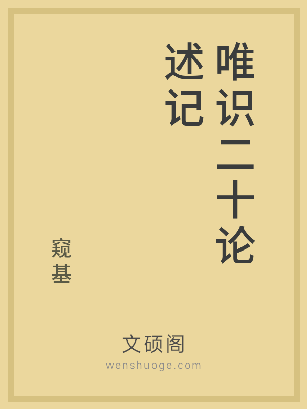 唯识二十论述记